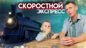 ДЕТСКИЙ СКОРОСТНОЙ ПАРОВОЗИК
