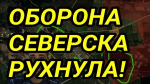 ОБОРОНА ВСУ В СЕВЕРСКЕ РУХНУЛА! ЗАПОРОЖЬЕ, ПОКРОВСК, КУПЯНСК. ВОЕННЫЕ СВОДКИ