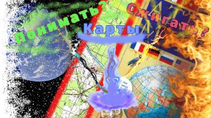 🔥 Географические карты: СЖИГАТЬ или ПОНИМАТЬ? География 5 класс. Урок 3 #география #интересно