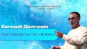 Евгений Долганин “Узнаваемы по Любви“