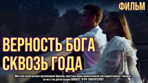 Фильм к форуму "Верность Бога сквозь года" 2025