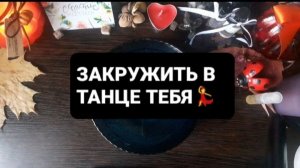 ЗАКРУЖИТЬ В ТАНЦЕ ТЕБЯ! ГАДАНИЕ НА ВОСКЕ