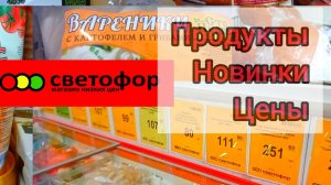 СВЕТОФОР🚦 Если что-то дёшево СРАЗУ РАСКУПАЮТ😱 Продукты Товары Обзор в начале Ноября