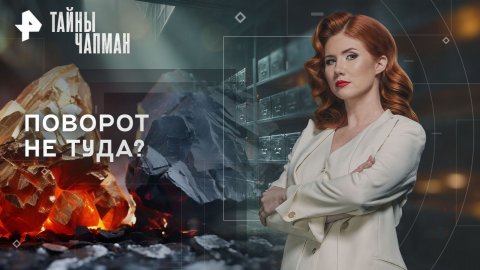Поворот не туда? — Тайны Чапман (18.11.2025)