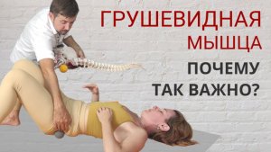 ГРУШЕВИДНАЯ МЫШЦА. Поиск на теле и самостоятельная проработка.