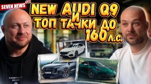 Seven News #32 | Кто не попадет под утиль | Audi Q9 | Народный Aurus