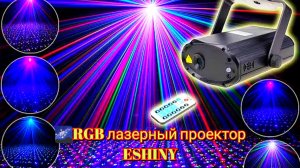 🌌RGB лазерный проектор ESHINY / RGB laser projector ESHINYl