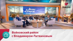 Мой район. Место встречи. Войковский район с Владимиром Литвиновым — Москва Доверие