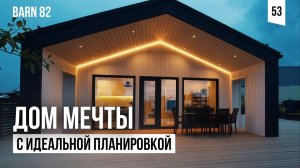 Идеальная планировка 61 м². Barn 82: как уместить 2 спальни и гостиную