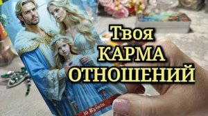 💕Вся ПРАВДА про твою КАРМУ ОТНОШЕНИЙ 🔥✨️Почему долго нет партнёра💯
