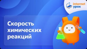 Химия 9 класс. Скорость химических реакций