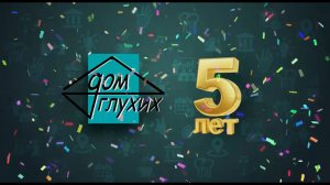 ✨ 13 ноября Дому глухих исполнилось 5 лет