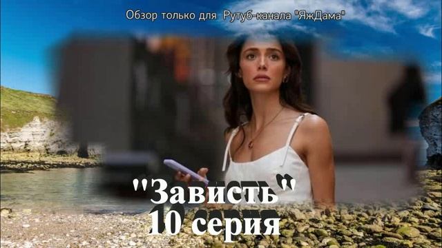 Реву над 10 серией турецкого сериала "Зависть"