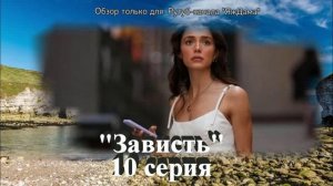Реву над 10 серией турецкого сериала "Зависть"