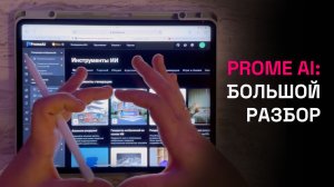 PromeAI: большой разбор функций и полезных фишек