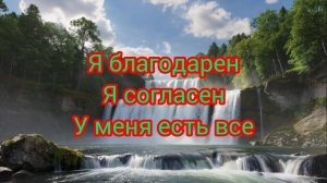 🎼Я благодарен Я согласен У меня есть все...🌹🙏