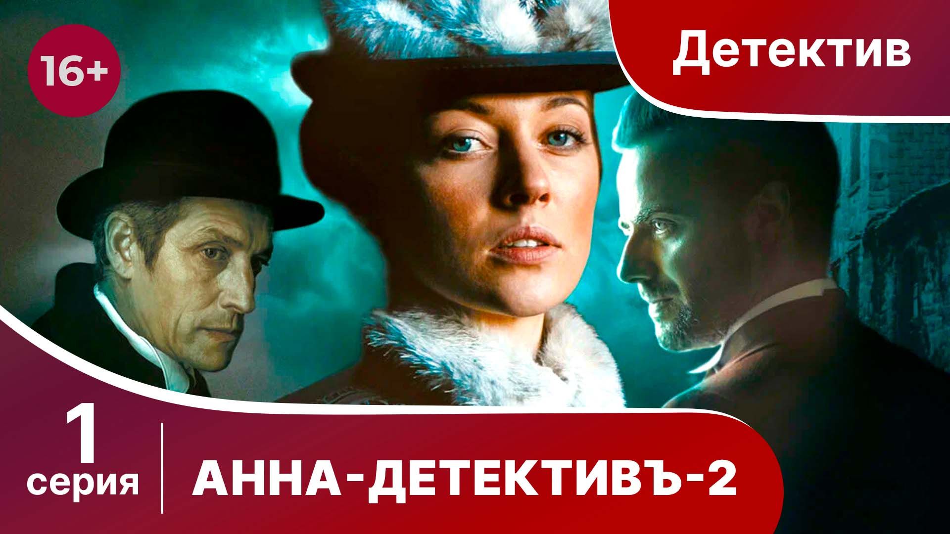 АННА - ДЕТЕКТИВЪ.  2 сезон. Cерия 1. Детективный сериал. StarMedia