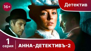 АННА - ДЕТЕКТИВЪ.  2 сезон. Cерия 1. Детективный сериал. StarMedia