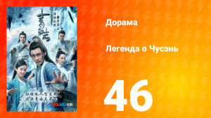 Легенда о Чусэнь 1 сезон 47 серия