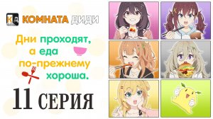 Дни проходят, а еда по-прежнему хороша / Hibi wa Sugiredo Meshi Umashi - 11 серия [КОМНАТА ДИДИ]