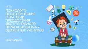 Доклад Блэк Г.Д. на VII Международной конференции «Психология одаренности и творчества»