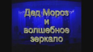 НТС Карусель - ''Дед Мороз и волшебное зеркало'' - 2013