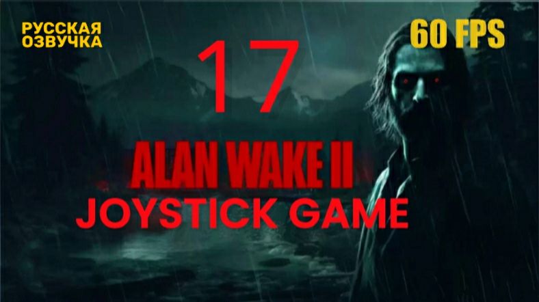 Alan Wake 2 -17-HORROR --Гостиница ОУШЕНЬЮ ПРОХОЖДЕНИЕ JoyStickGame 60FPS