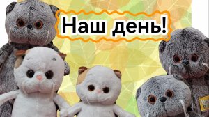 Наш день!)))Последние новости!