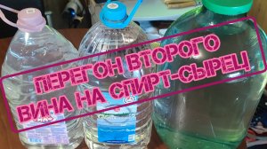 Перегон второго вина на спирт-сырец