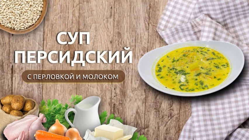 Э джо | Персидский суп с перловкой, курицей и молоком