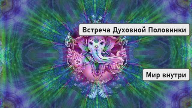 Кто Такие Близнецовые Пламена | Встреча Духовной Половинки смотреть онлайн