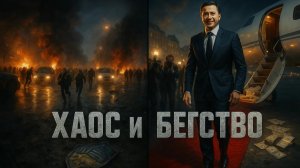 🌪️💥Алекс Меркурис | Паника в Киеве, дипломатический вояж Зеленского и провал на фронте