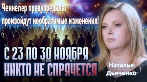 Ченнелер предупредила: в период с 23 по 30 ноября произойдут необратимые изменения!