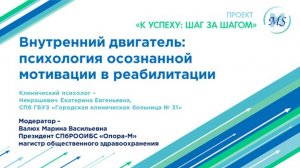 Внутренний двигатель: психология осознанной мотивации в реабилитации