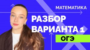 1 часть ЗА 30 МИНУТ| РАЗБОР 1 ВАРИАНТА ОГЭ | Математика | Теорема Фетисовой