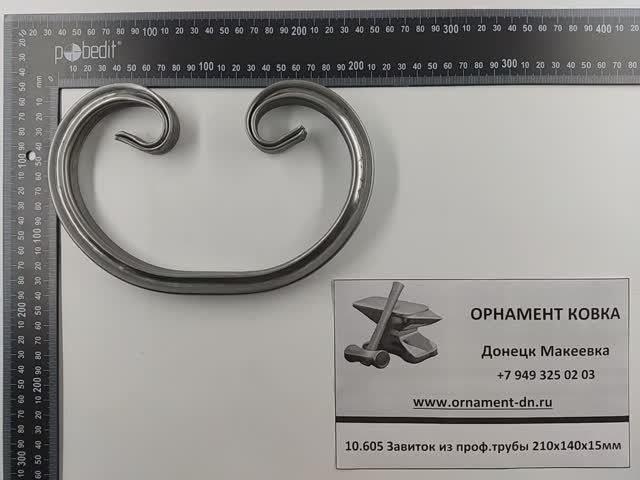 10.605 Кованый завиток из проф. трубы 210х140х15