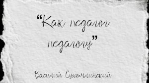 Василий Сухомлинский. Как педагог педагогу