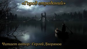 «Город страданий» | Дыхание поэзии