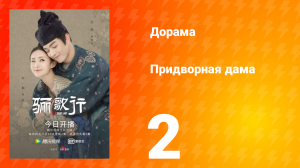 Придворная дама 1 сезон 2 серия