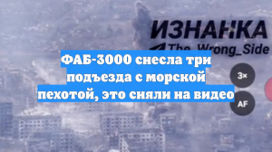 ФАБ-3000 снесла три подъезда с морской пехотой, это сняли на видео