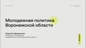 Пресс-конференция руководителя управления молодежной политики Воронежской области Сергея Афанасьева