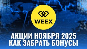 БИРЖА WEEX - АКЦИИ НОЯБРЯ 2025