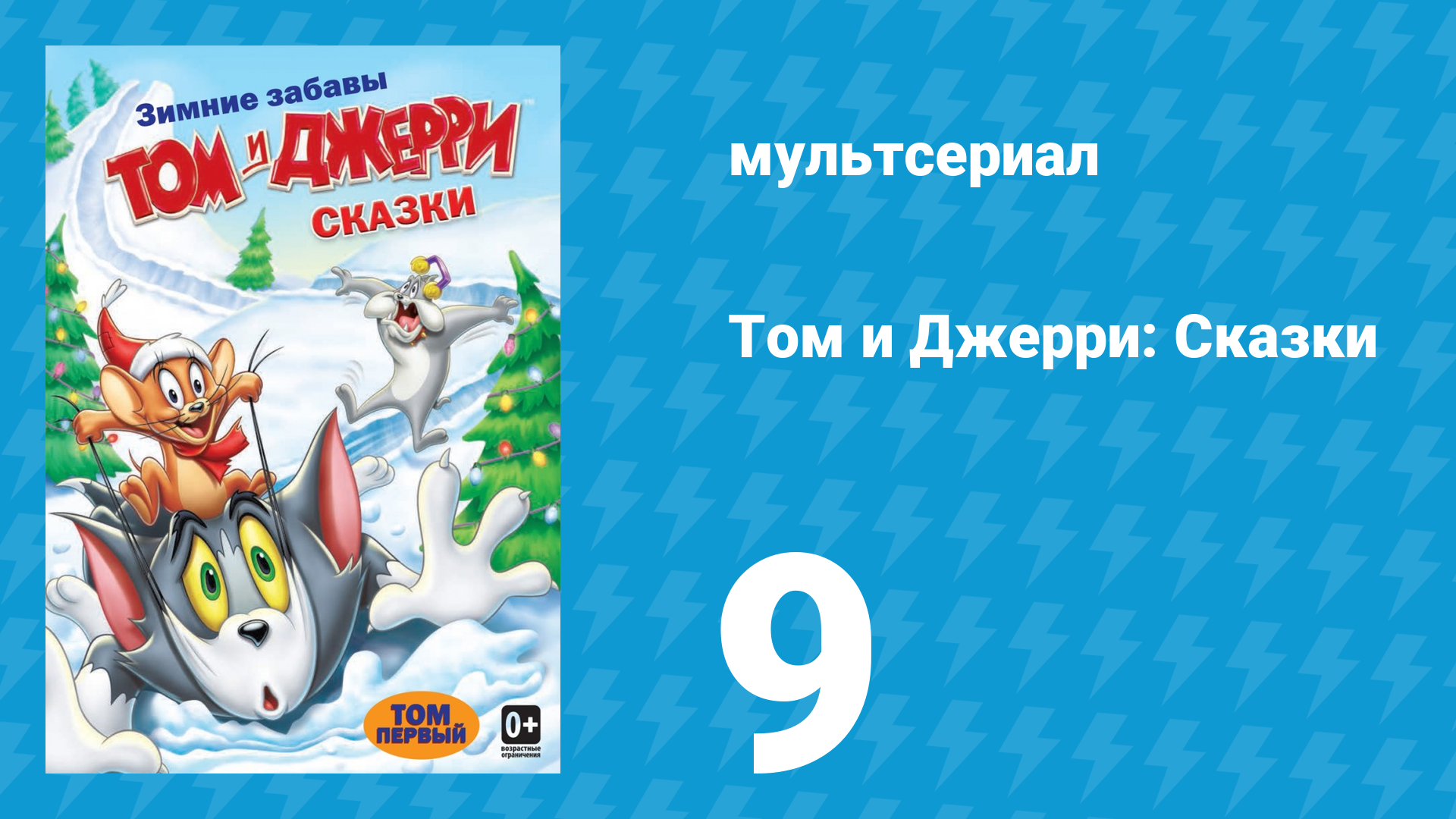 Том и Джерри: Сказки 1 сезон 9 серия (мультсериал, 2006)