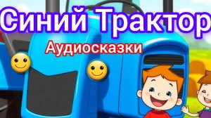 Синий трактор Сказки | Синий Трактор для малышей сказка 📚📖🤗 #СинийТрактор #Детям