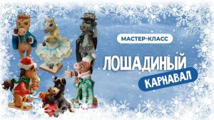 Приглашение «Лошадиный карнавал»