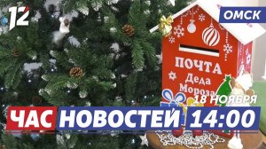 Почта Деда Мороза / Коробка храбрости / Кубок мужества. Новости Омска