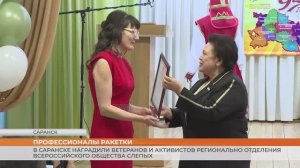 В Саранске наградили ветеранов и активистов регионально отделения Всероссийского общества слепых