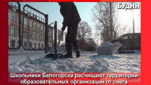 Школьники Белогорска убирают снег