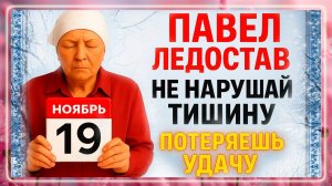19 ноября День Павла. Что нельзя делать 19 ноября. Народные Традиции и Приметы Дня.