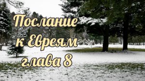 Послание к Евреям глава 8